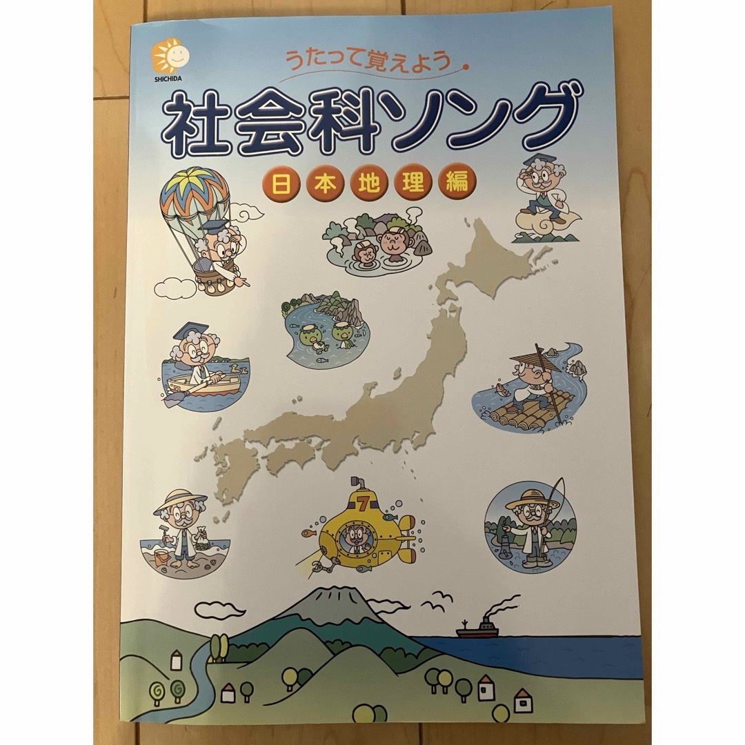 七田式(シチダシキ)の中学受験 社会 うたって覚えよう社会科ソング日本地理編 しちだ・教育研究所 エンタメ/ホビーの本(語学/参考書)の商品写真