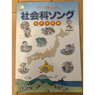 七田式 - 中学受験 社会 うたって覚えよう社会科ソング日本地理編 しちだ・教育研究所