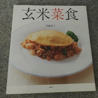 玄米菜食(料理/グルメ)