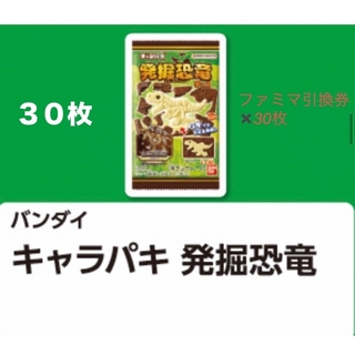 BANDAI - 【本日限定販売】キャラパキ 発掘恐竜チョコ ファミマ引換券 無料券 30枚