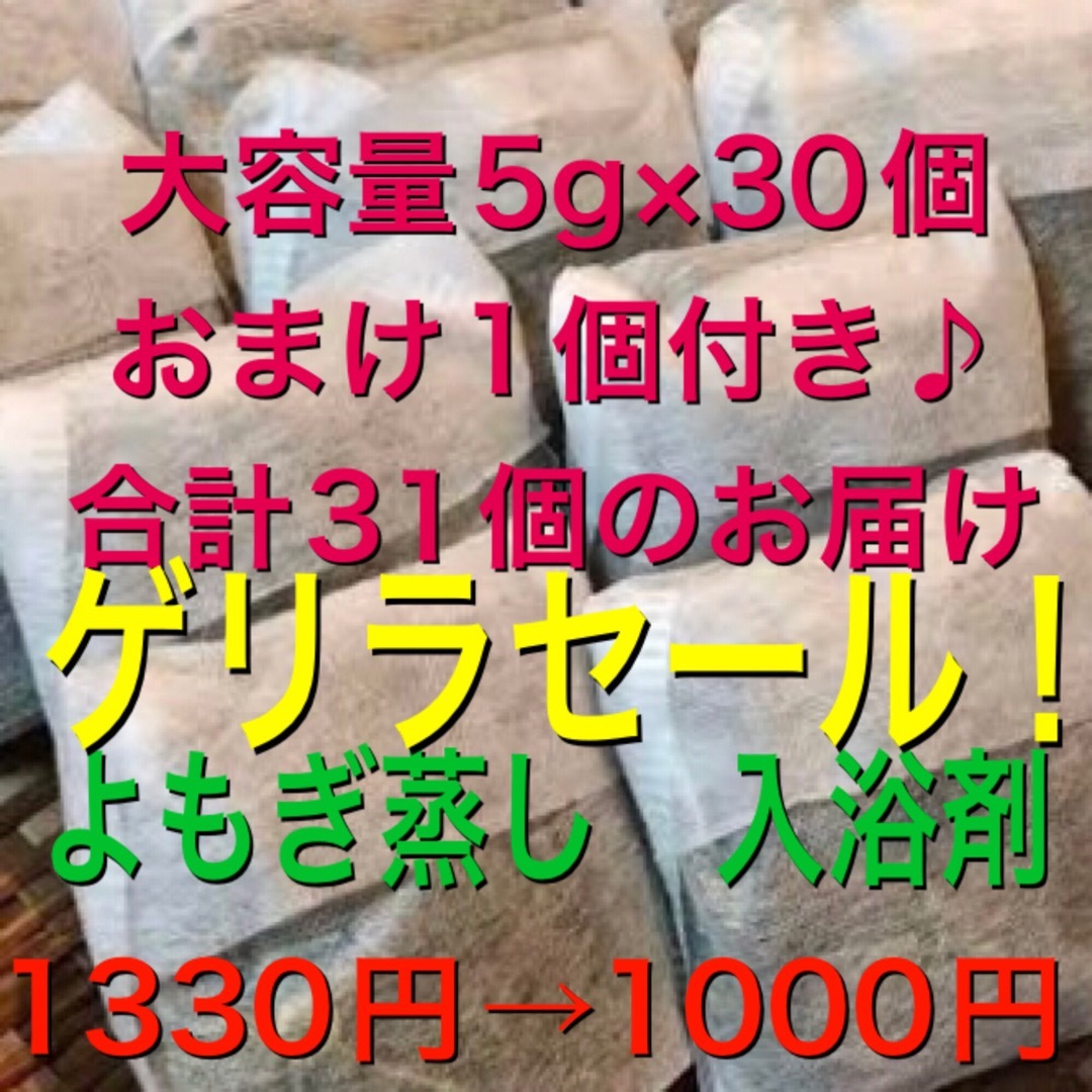 ゲリラセール！（大容量5g×31個）　乾燥よもぎ　よもぎ足湯　よもぎ蒸し　入浴剤 コスメ/美容のボディケア(入浴剤/バスソルト)の商品写真