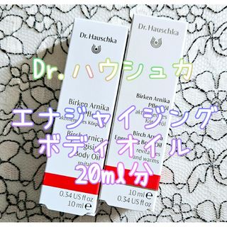 Dr.Hauschka - Dr.ハウシュカ エナジャイジング ボディオイル バーチアルニカ 10ml×2本