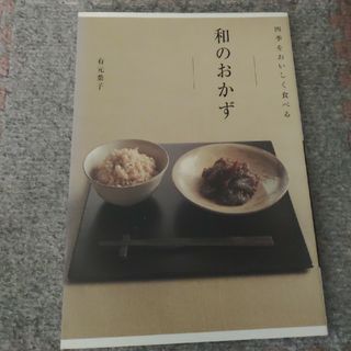 四季をおいしく食べる和のおかず(料理/グルメ)