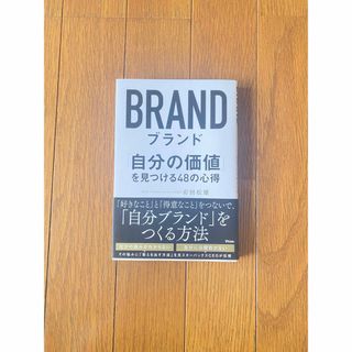 ブランド「自分の価値」を見つける４８の心得