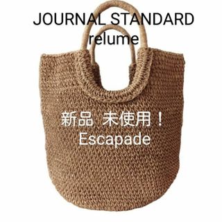 ジャーナルスタンダードレリューム(JOURNAL STANDARD relume)の新品！エスカペード　かごバック　JOURNAL STANDARD relume(かごバッグ/ストローバッグ)