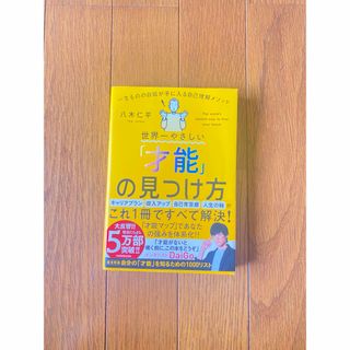 世界一やさしい「才能」の見つけ方　一生ものの自信が手に入る自己理解メソッド(ビジネス/経済)