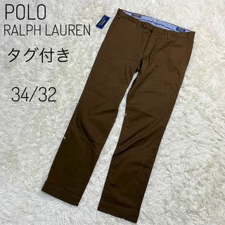 ポロラルフローレン(POLO RALPH LAUREN)の【タグ付き】ポロラルフローレン　ストレッチスリムフィット　34/32 ブラウン(チノパン)