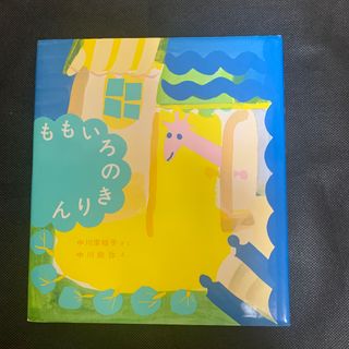 ももいろのきりん(絵本/児童書)