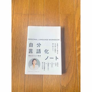 自分言語化ノート　正解のない時代を生き抜く武器を掘り起こそう(文学/小説)