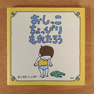 おしっこちょっぴりもれたろう ヨシタケシンスケ／作・絵(絵本/児童書)