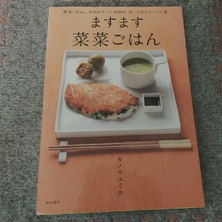 ますます菜菜ごはん(料理/グルメ)