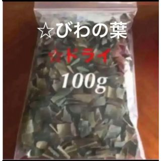 《乾燥びわの葉》100g☆天日干し☆入浴剤☆健康茶(ドライフラワー)