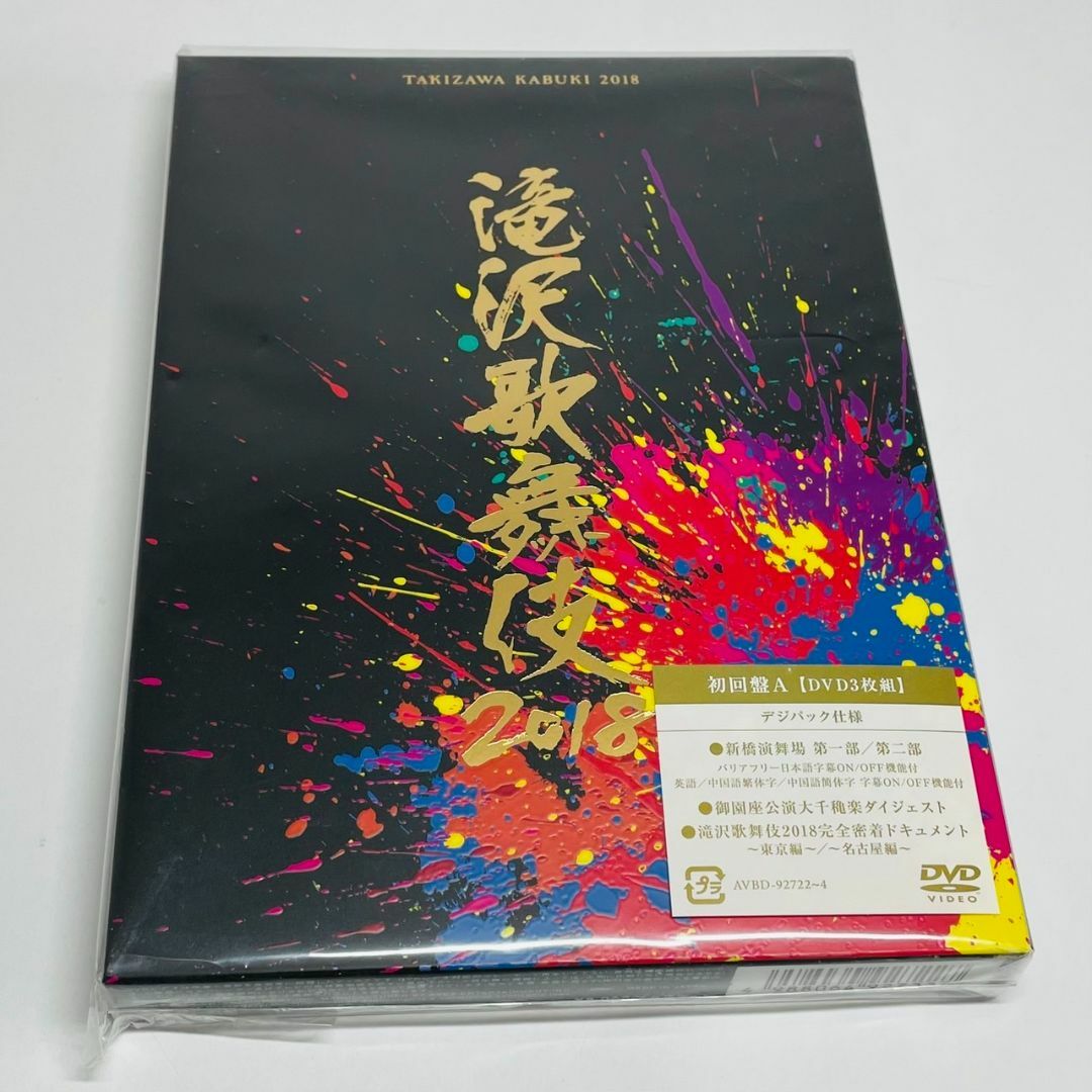 外袋付・美品★滝沢歌舞伎2018〈初回盤A・3枚組〉 エンタメ/ホビーのDVD/ブルーレイ(舞台/ミュージカル)の商品写真