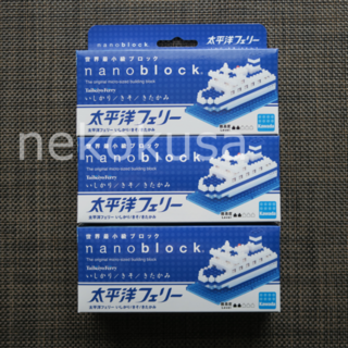 ナノブロック(nanoblock)の太平洋フェリー 船内限定 ナノブロック ３点セット きそ/いしかり/きたかみ(その他)