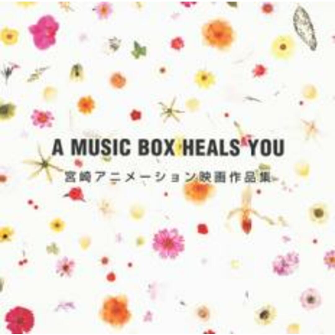 【中古】CD▼A MUSIC BOX HEALS YOU 宮崎アニメーション映画作品集 レンタル落ち エンタメ/ホビーのCD(その他)の商品写真