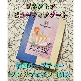 ゾネントア SONNENTOR ビューティーアソート 6袋入り 有機ハーブティー(茶)