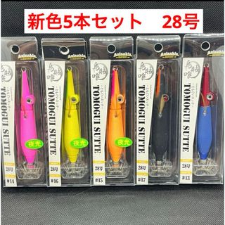 アニサキス　ともぐいスッテ　28号  新色5本セット　トモグイスッテ