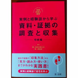 実例と経験談から学ぶ資料・証拠の調査と収集　相続編(人文/社会)