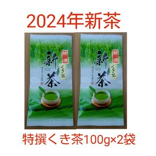 2024年新茶 静岡県牧之原市産煎茶 特撰くき茶100g×2(茶)