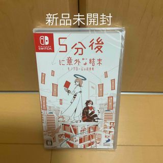 ニンテンドースイッチ(Nintendo Switch)の5分後に意外な結末 モノクロームの図書館(家庭用ゲームソフト)