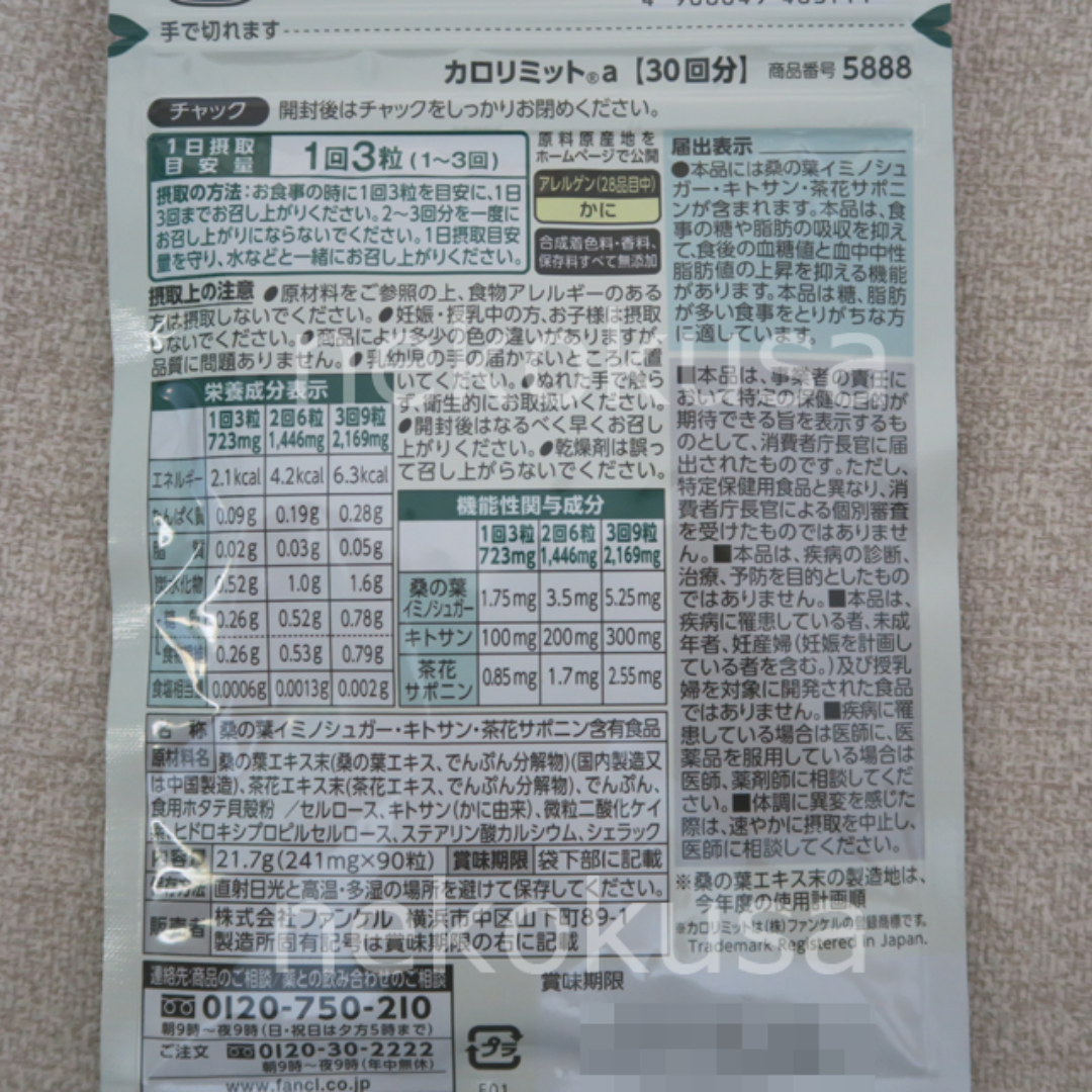 FANCL(ファンケル)のファンケル カロリミット 90回分 (30回x3袋) コスメ/美容のダイエット(ダイエット食品)の商品写真