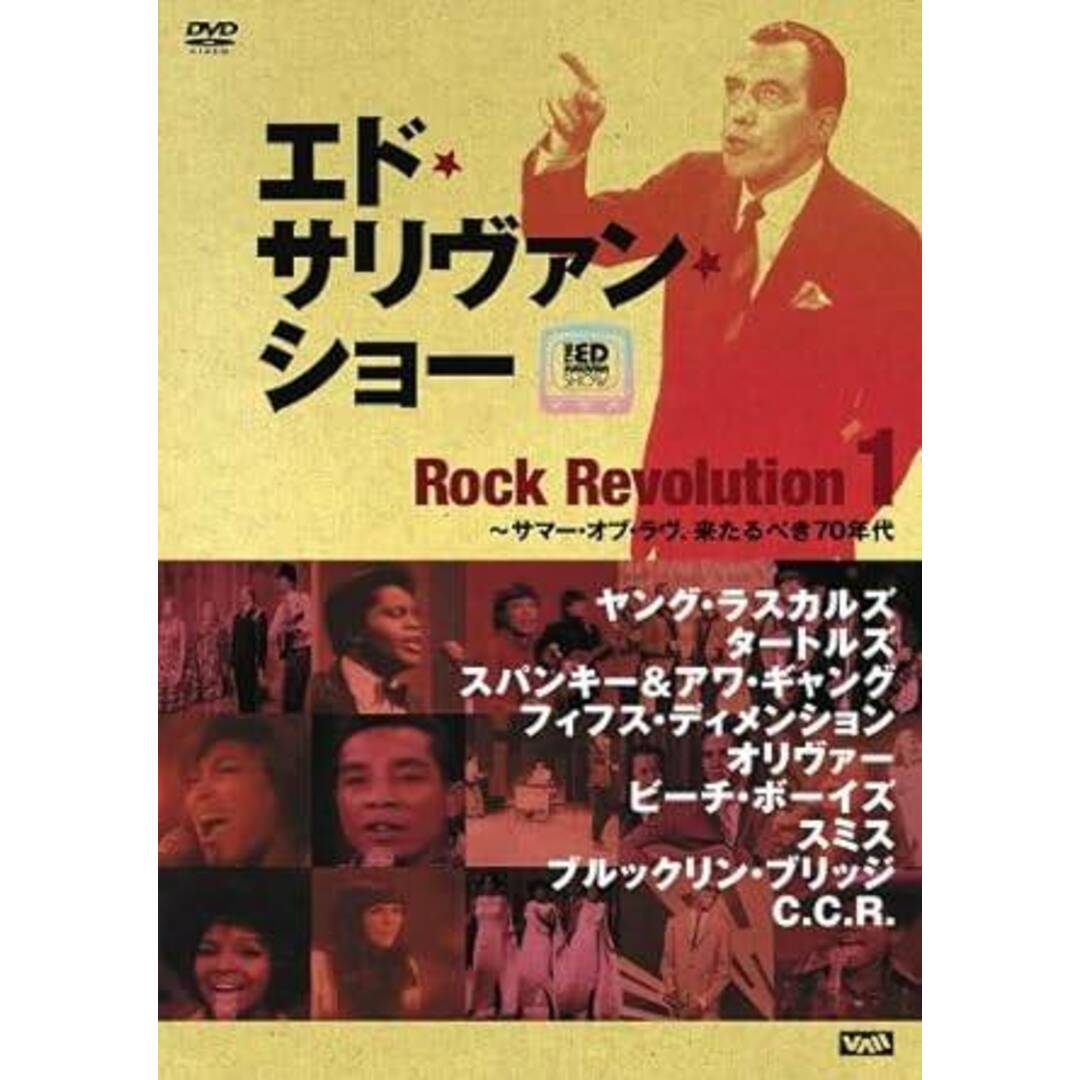 エド・サリヴァンpresents-ロック・レヴォリューション(1)~サマー・オブ・ラヴ、来たるべき70年代 [DVD] エンタメ/ホビーのDVD/ブルーレイ(ミュージック)の商品写真