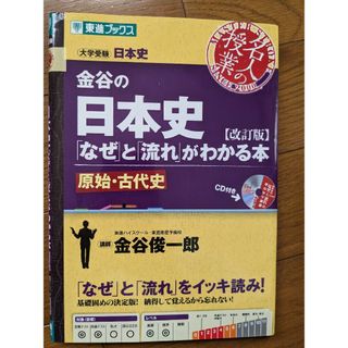 金谷の日本史(語学/参考書)