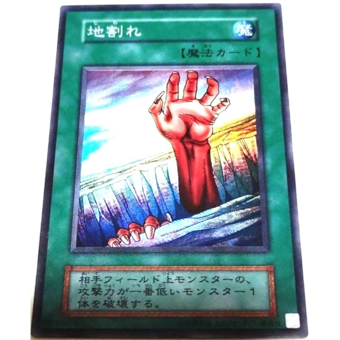 遊戯王(ユウギオウ)の早い者勝ち！　大人気！　遊戯王　地割れ　Vol.1　スーパーレア　初版 エンタメ/ホビーのトレーディングカード(シングルカード)の商品写真