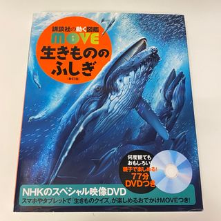 DVD付　nove 生きもののふしぎ 講談社の動く図鑑 定価2,100円