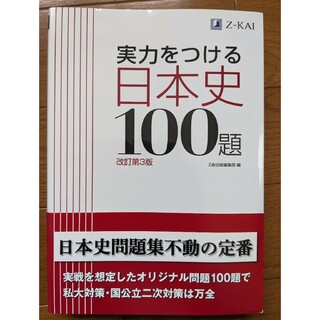 実力をつける日本史１００題(語学/参考書)