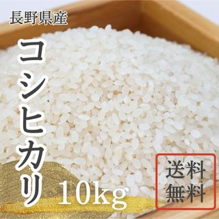 長野県産コシヒカリ白米10kg (米/穀物)