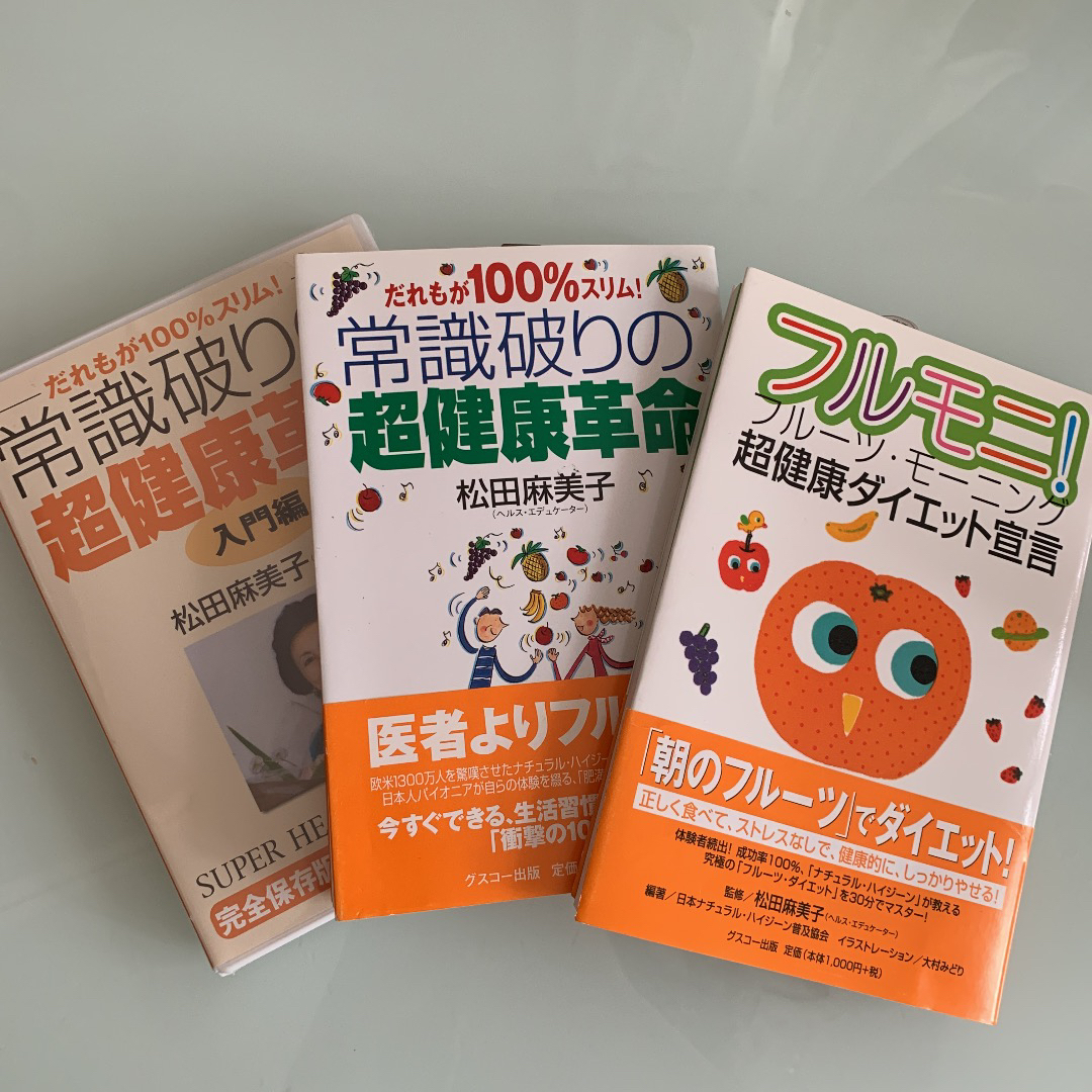 常識破りの超健康革命3点松田麻美子　本2冊DVD 3点まとめ売り エンタメ/ホビーの本(健康/医学)の商品写真