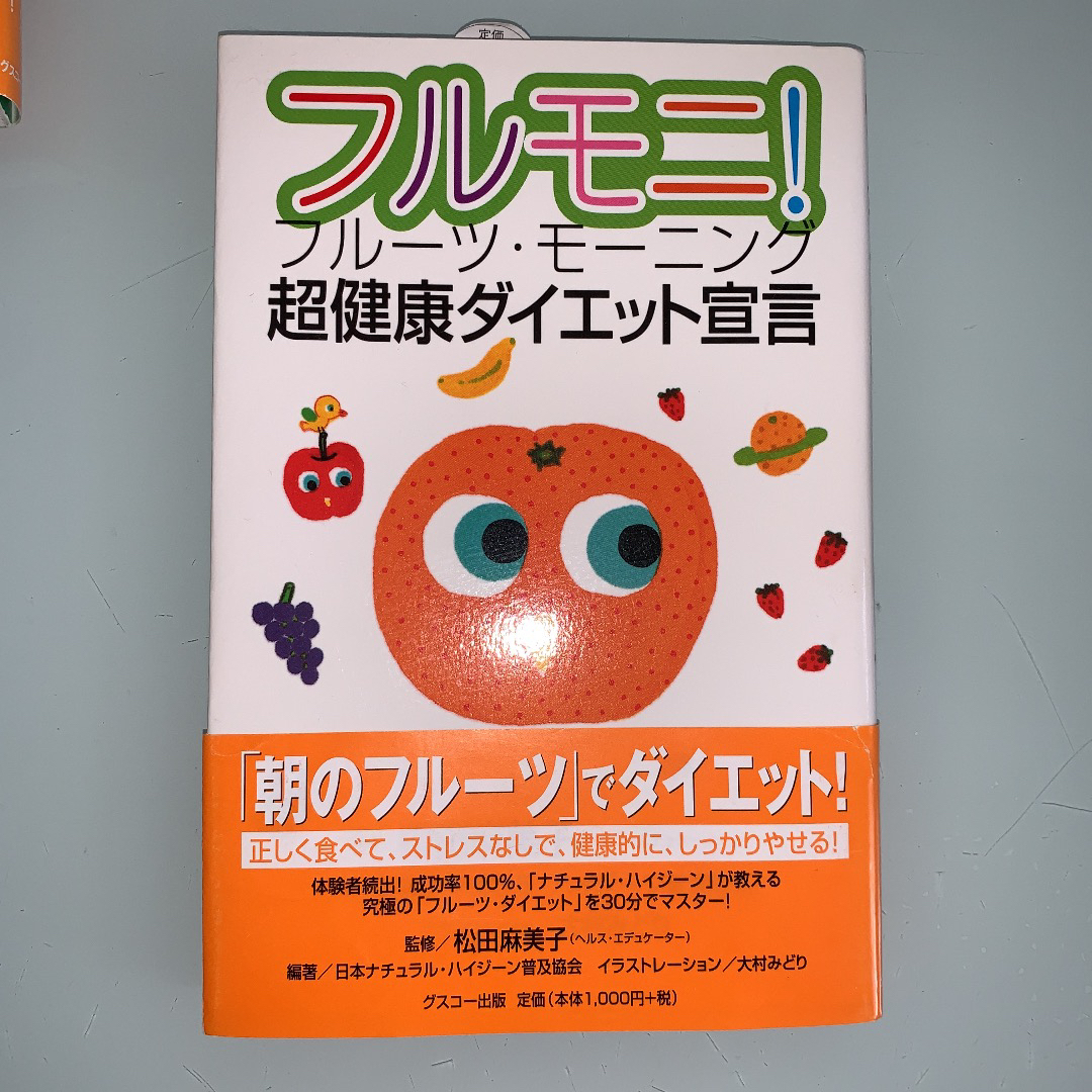 常識破りの超健康革命3点松田麻美子　本2冊DVD 3点まとめ売り エンタメ/ホビーの本(健康/医学)の商品写真