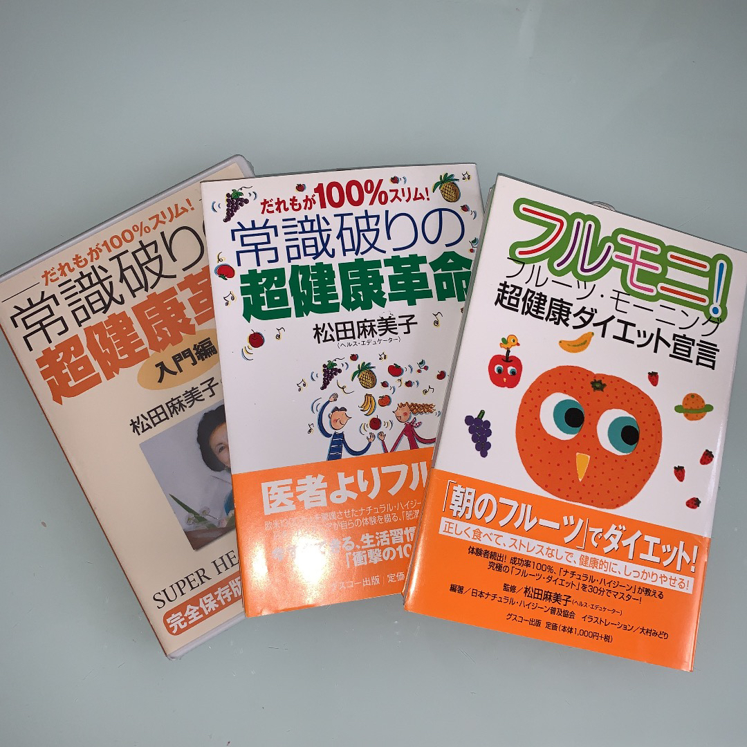 常識破りの超健康革命3点松田麻美子　本2冊DVD 3点まとめ売り エンタメ/ホビーの本(健康/医学)の商品写真