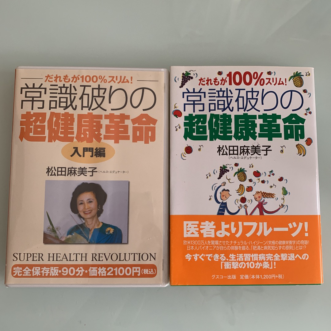 常識破りの超健康革命3点松田麻美子　本2冊DVD 3点まとめ売り エンタメ/ホビーの本(健康/医学)の商品写真