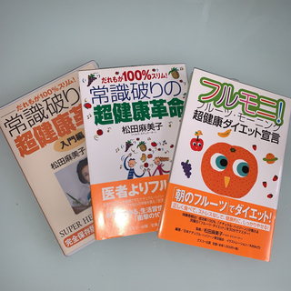 常識破りの超健康革命3点松田麻美子　本2冊DVD 3点まとめ売り(健康/医学)