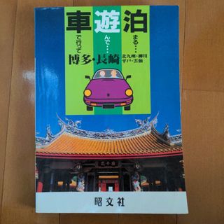 車で行って 遊んで 泊まる 博多 長崎 北九州 柳川 平戸 雲仙