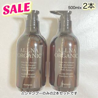 オルナオーガニック(ALLNA ORGANIC)のALLNA ORGANIC シャンプー　 ボトル　2本セット　スムース(シャンプー)