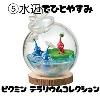 ニンテンドウ(任天堂)の【レア】リーメント ピクミンテラリウム ⑤水辺でひとやすみ(キャラクターグッズ)