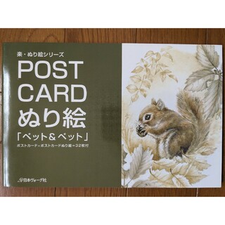 Ｐｏｓｔ　ｃａｒｄぬり絵「ペット＆ペット」(アート/エンタメ)