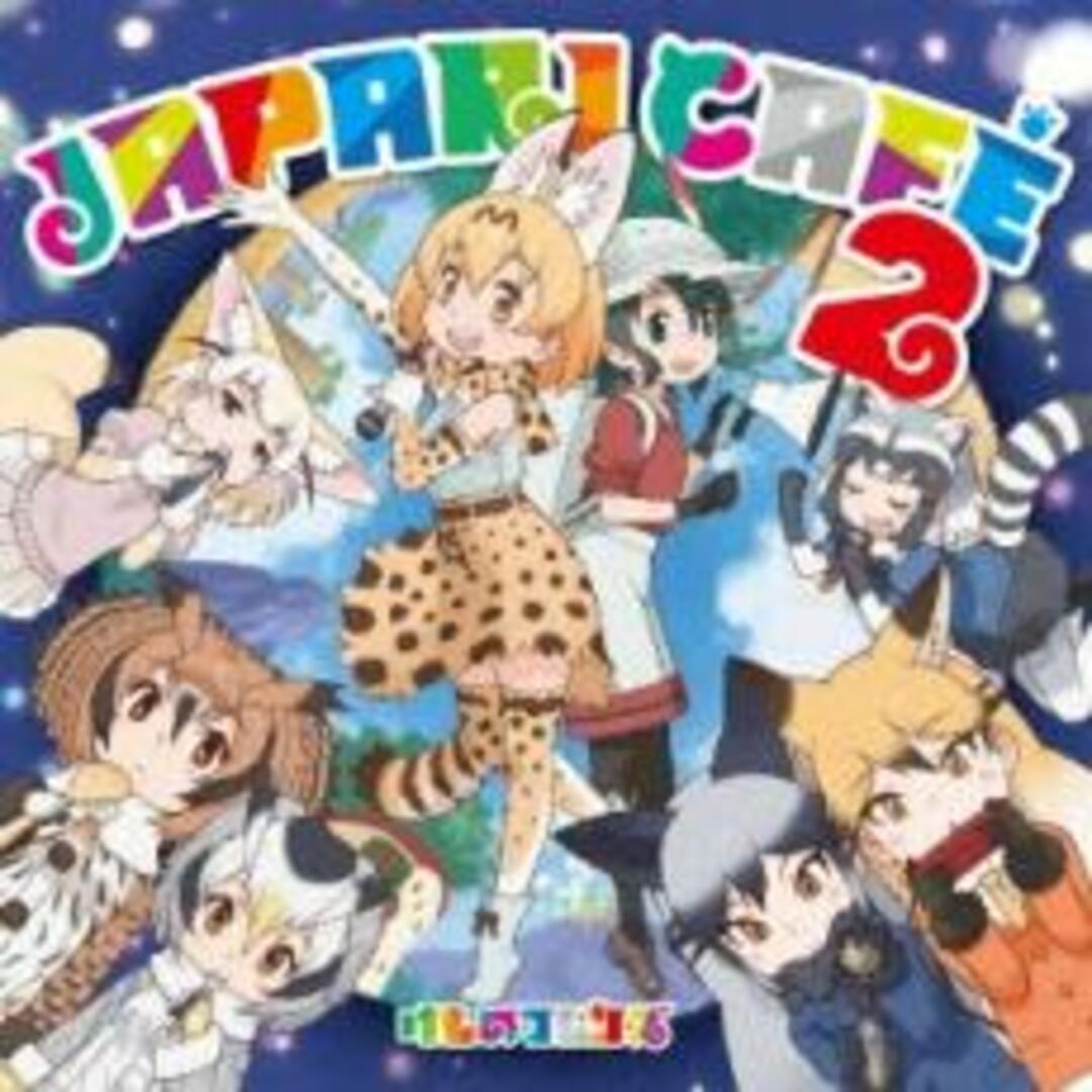 【中古】CD▼TVアニメ けものフレンズ キャラクターソングアルバム Japari Cafe2 レンタル落ち エンタメ/ホビーのCD(アニメ)の商品写真