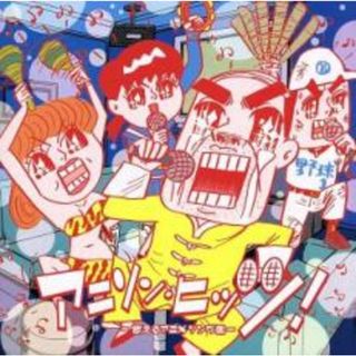 【中古】CD▼アニソン・ヒッツ! 歌えるアニメソング集 レンタル落ち(アニメ)