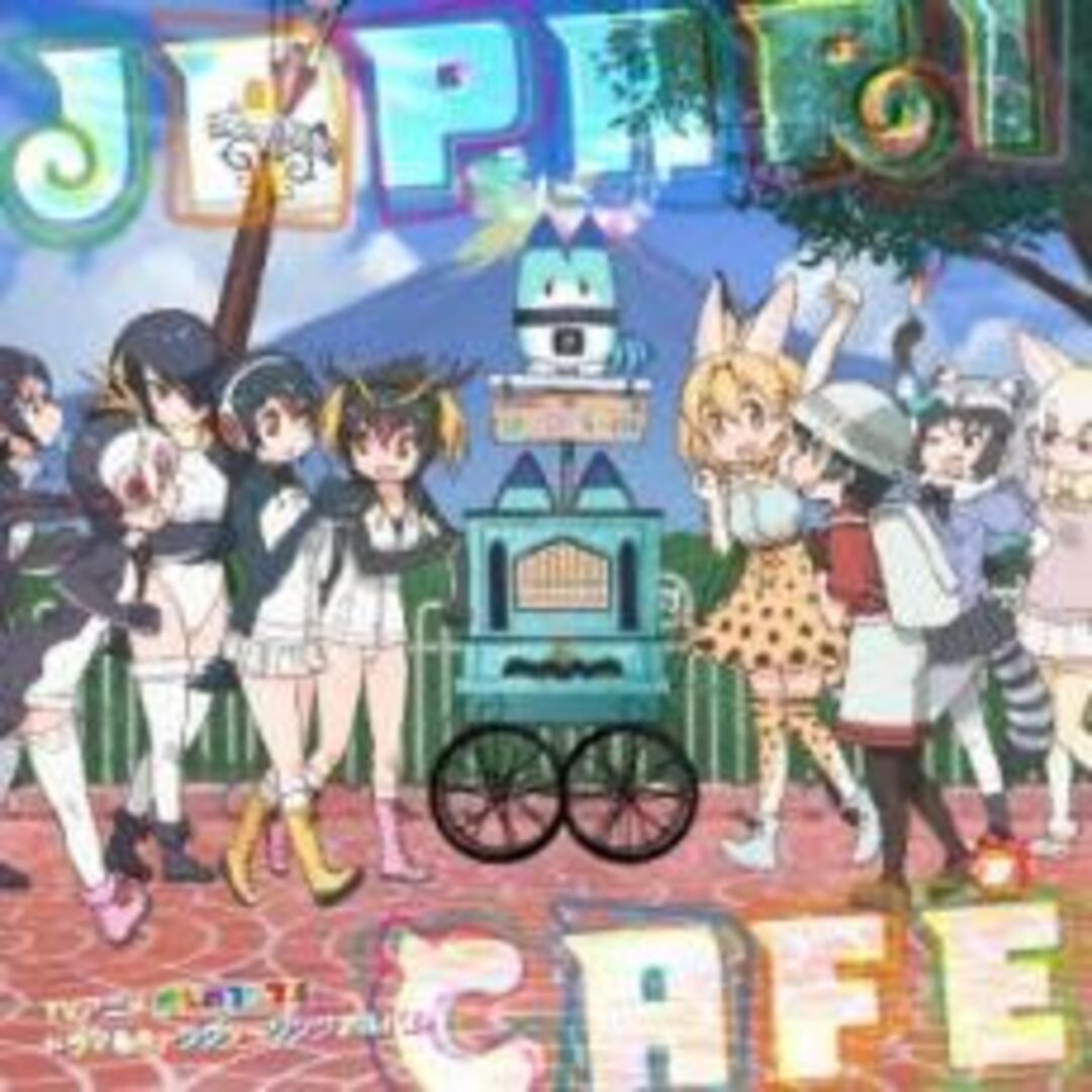 【中古】CD▼TVアニメ けものフレンズ ドラマ & キャラクターソングアルバム Japari Cafe レンタル落ち エンタメ/ホビーのCD(アニメ)の商品写真