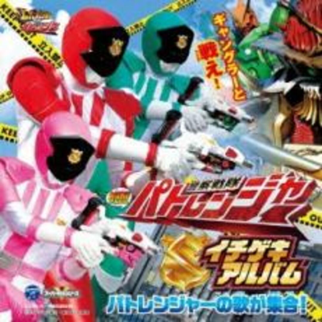 【中古】CD▼快盗戦隊ルパンレンジャーVS警察戦隊パトレンジャーミニアルバム 警察戦隊パトレンジャー イチゲキアルバム レンタル落ち エンタメ/ホビーのCD(キッズ/ファミリー)の商品写真