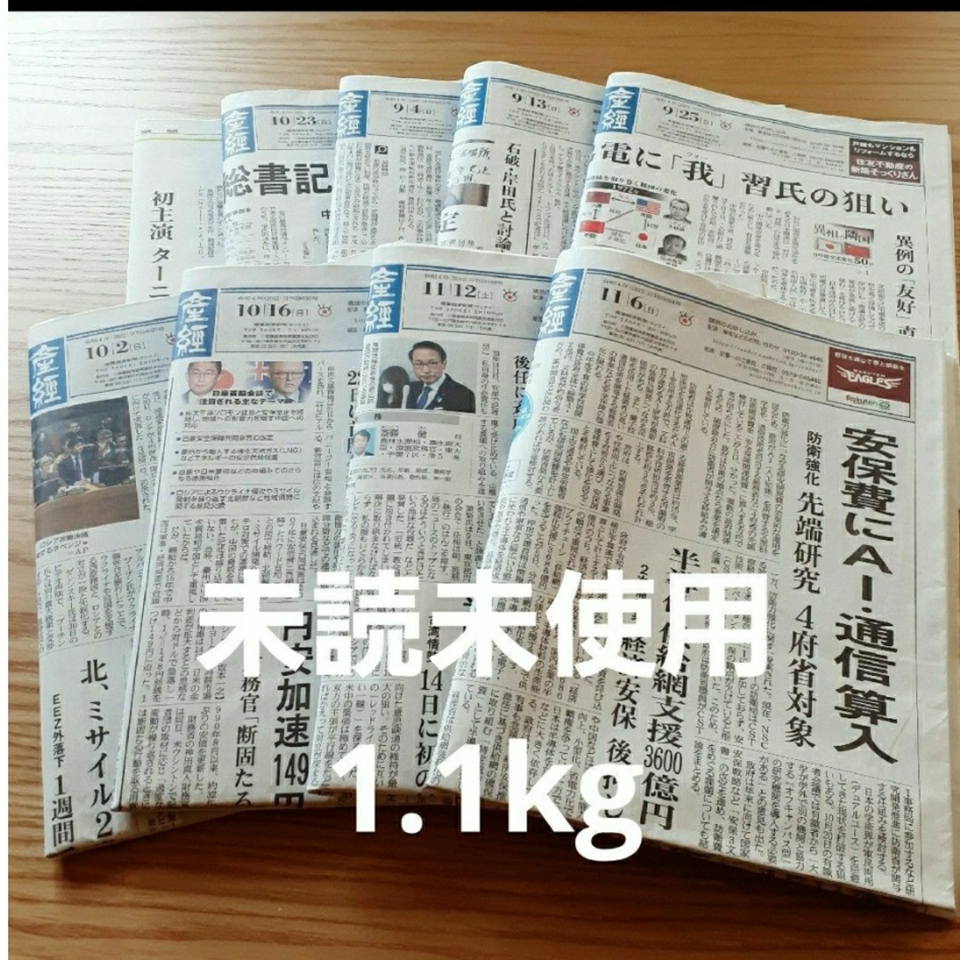 新聞紙未読未使用新品　古新聞　 1.1kg　8部 エンタメ/ホビーのエンタメ その他(その他)の商品写真