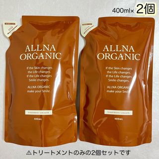 オルナオーガニック(ALLNA ORGANIC)のALLNA ORGANIC トリートメント　スムース　詰替用　400ml×2個(トリートメント)