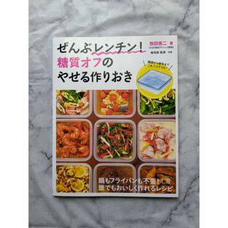 ぜんぶレンチン！糖質オフのやせる作りおき(料理/グルメ)