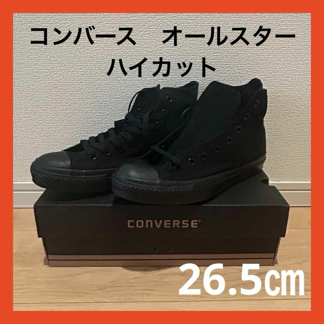 CONVERSE(コンバース)の新品　コンバース　ハイカット　未使用　ブラック　26.5㎝ M3310 メンズの靴/シューズ(スニーカー)の商品写真