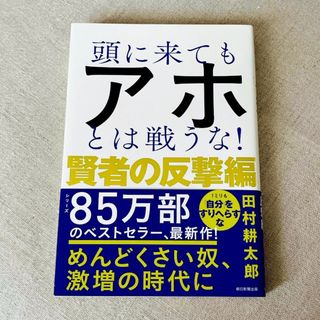 頭に来てもアホとは戦うな！　賢者の反撃編(ビジネス/経済)