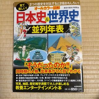 オールカラー図解 日本史&世界史並列年表(人文/社会)